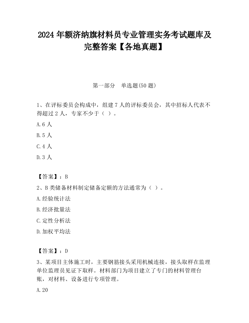 2024年额济纳旗材料员专业管理实务考试题库及完整答案【各地真题】