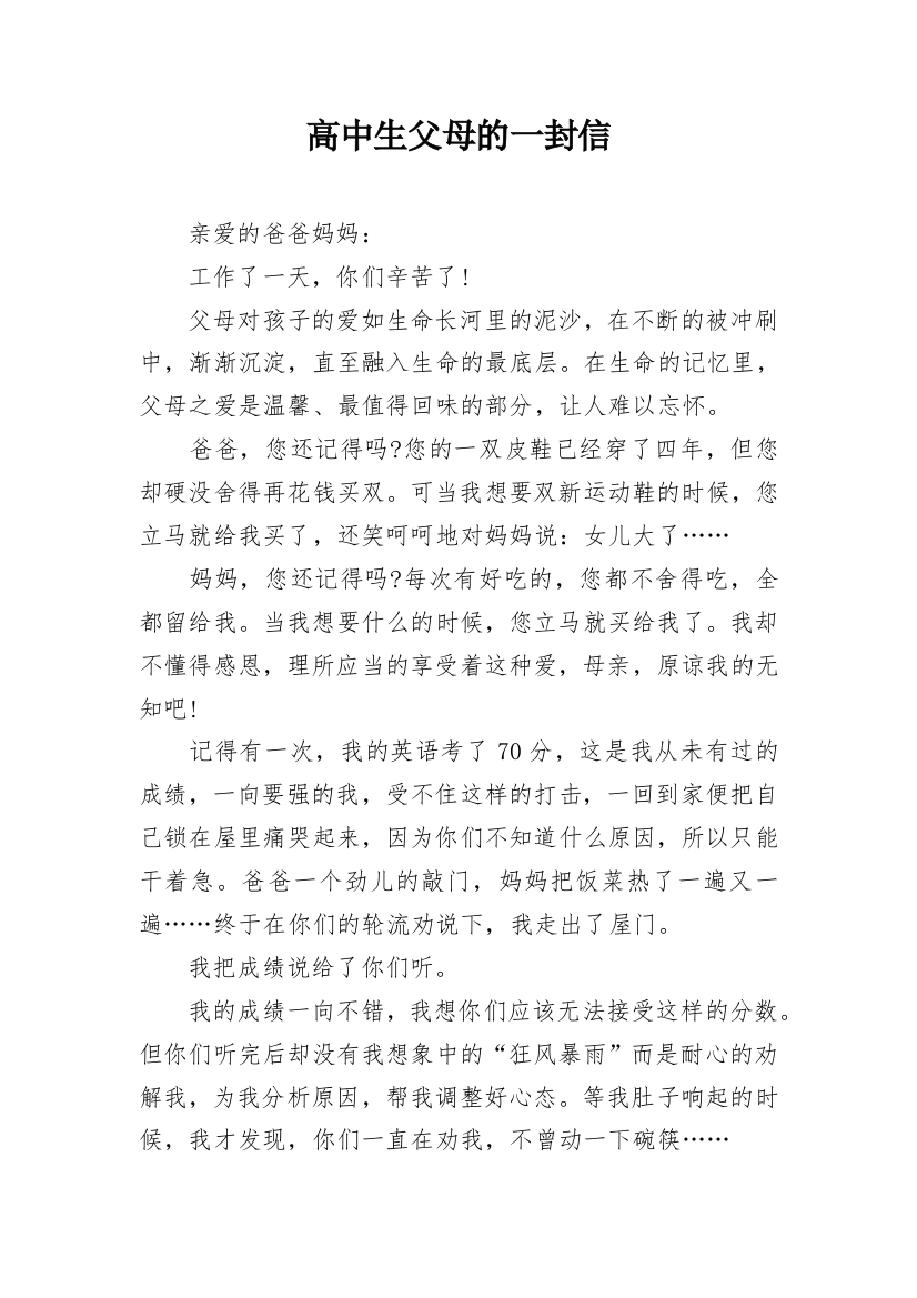 高中生父母的一封信