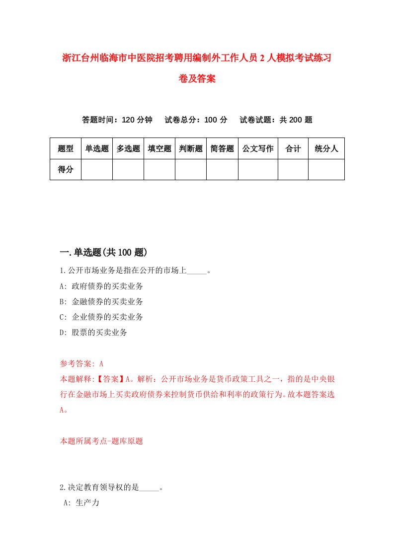 浙江台州临海市中医院招考聘用编制外工作人员2人模拟考试练习卷及答案第1期