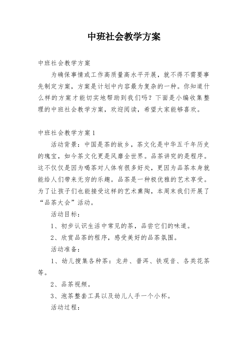 中班社会教学方案_1