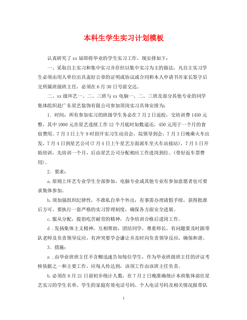 精编之本科生学生实习计划模板