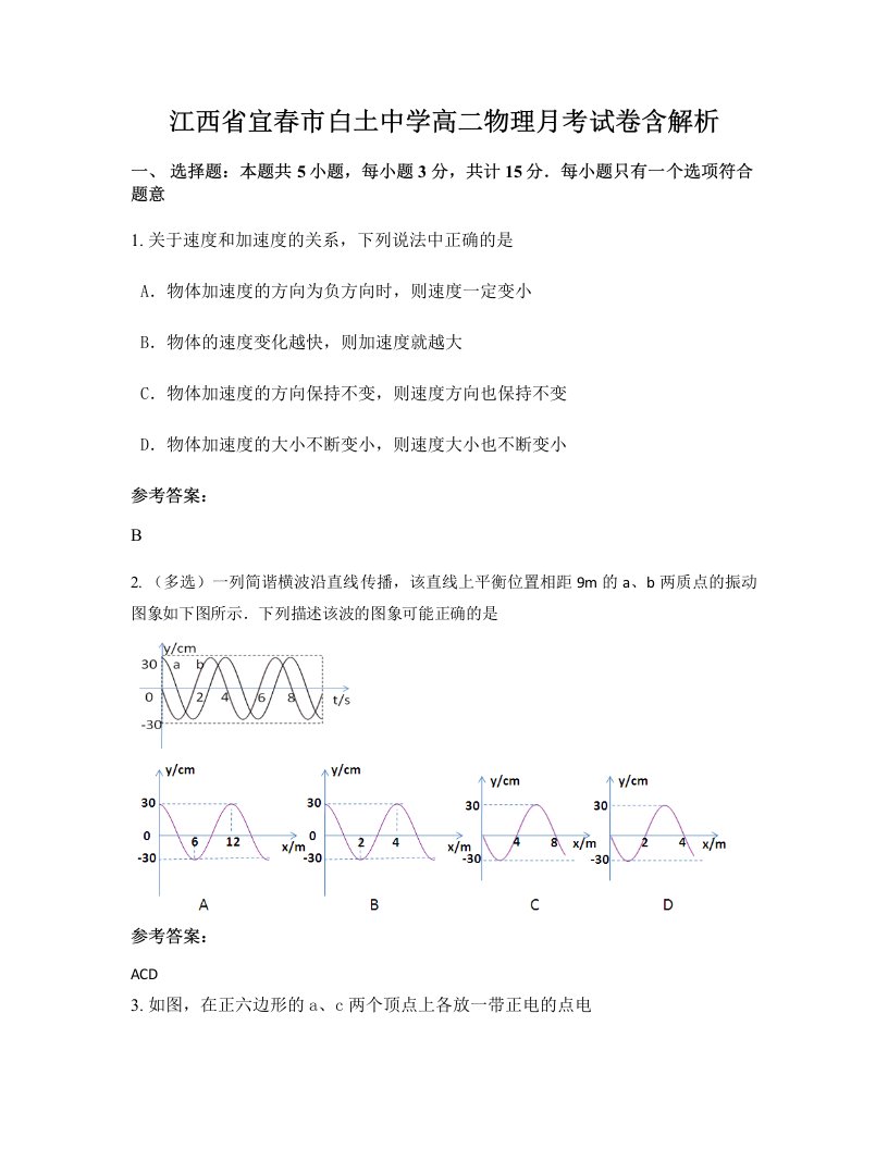 江西省宜春市白土中学高二物理月考试卷含解析