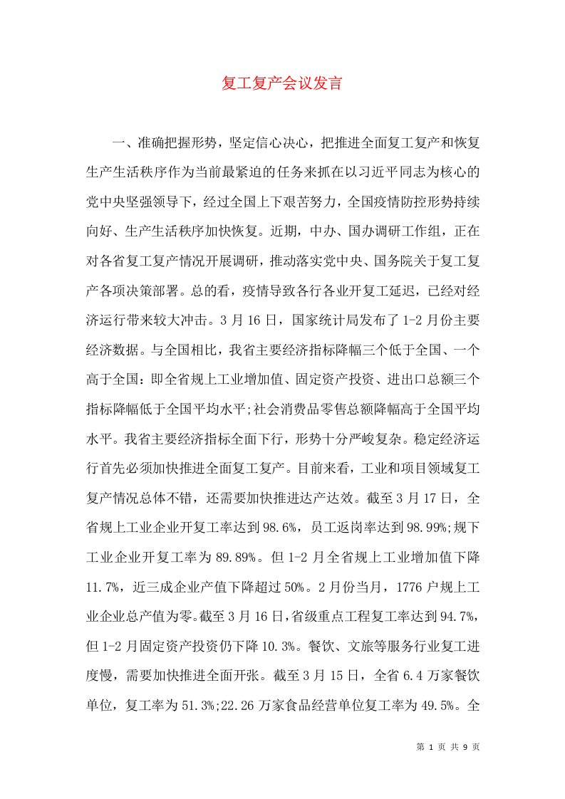 精选复工复产会议发言