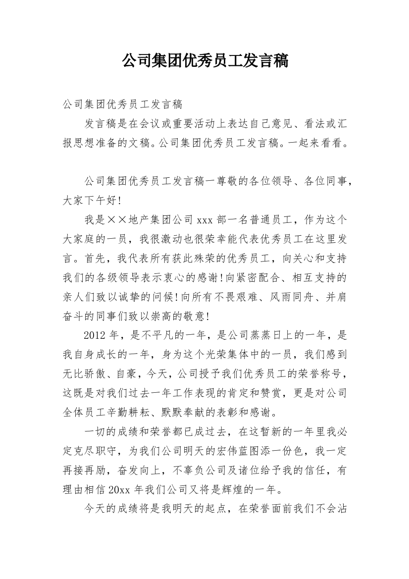 公司集团优秀员工发言稿