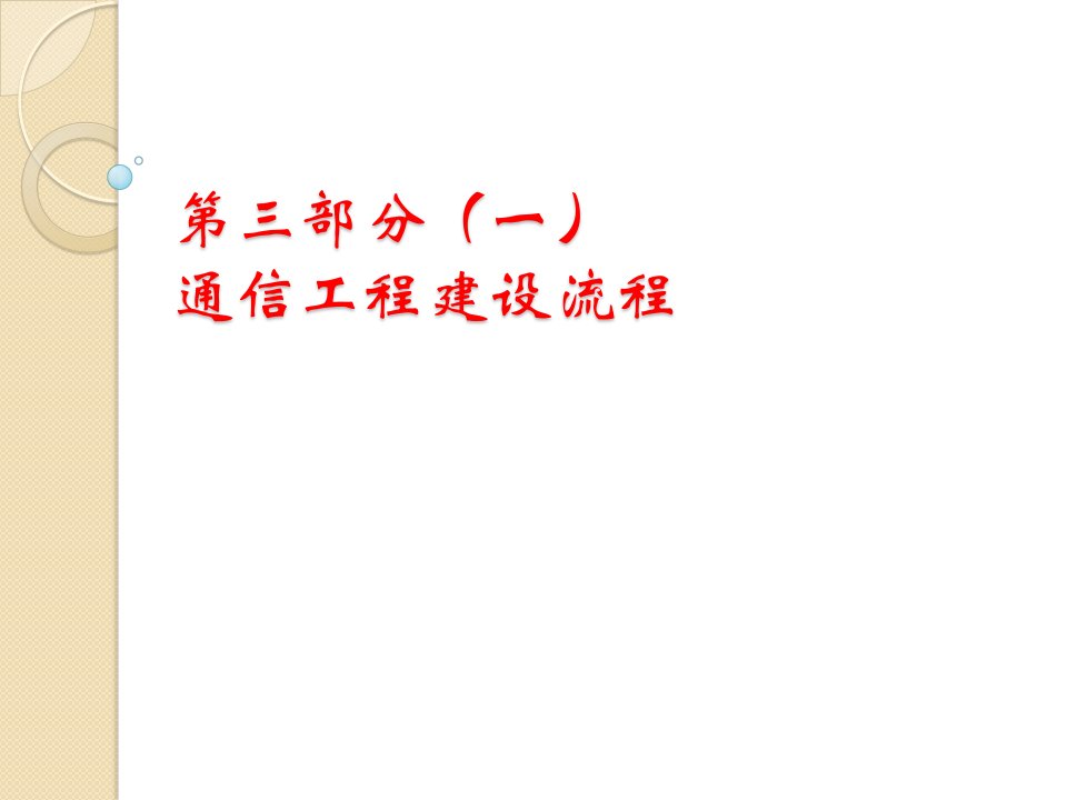 通信工程建设流程课件