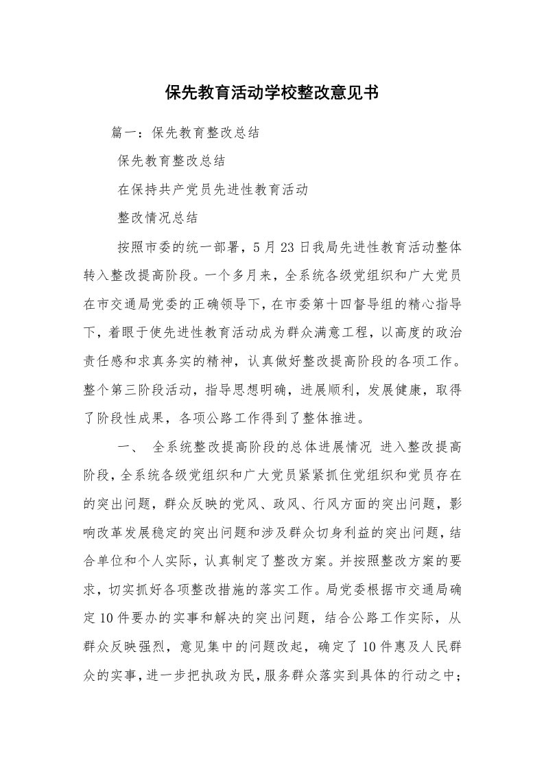 保先教育活动学校整改意见书_1