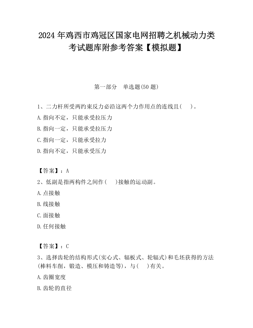 2024年鸡西市鸡冠区国家电网招聘之机械动力类考试题库附参考答案【模拟题】