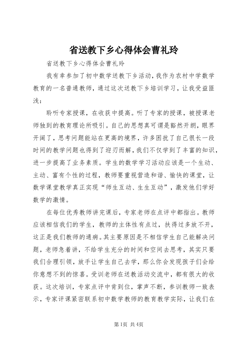 省送教下乡心得体会曹礼玲