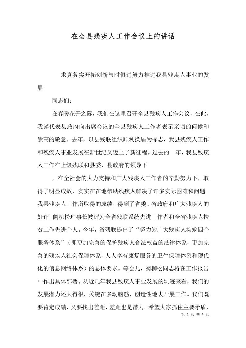 精选在全县残疾人工作会议上的讲话