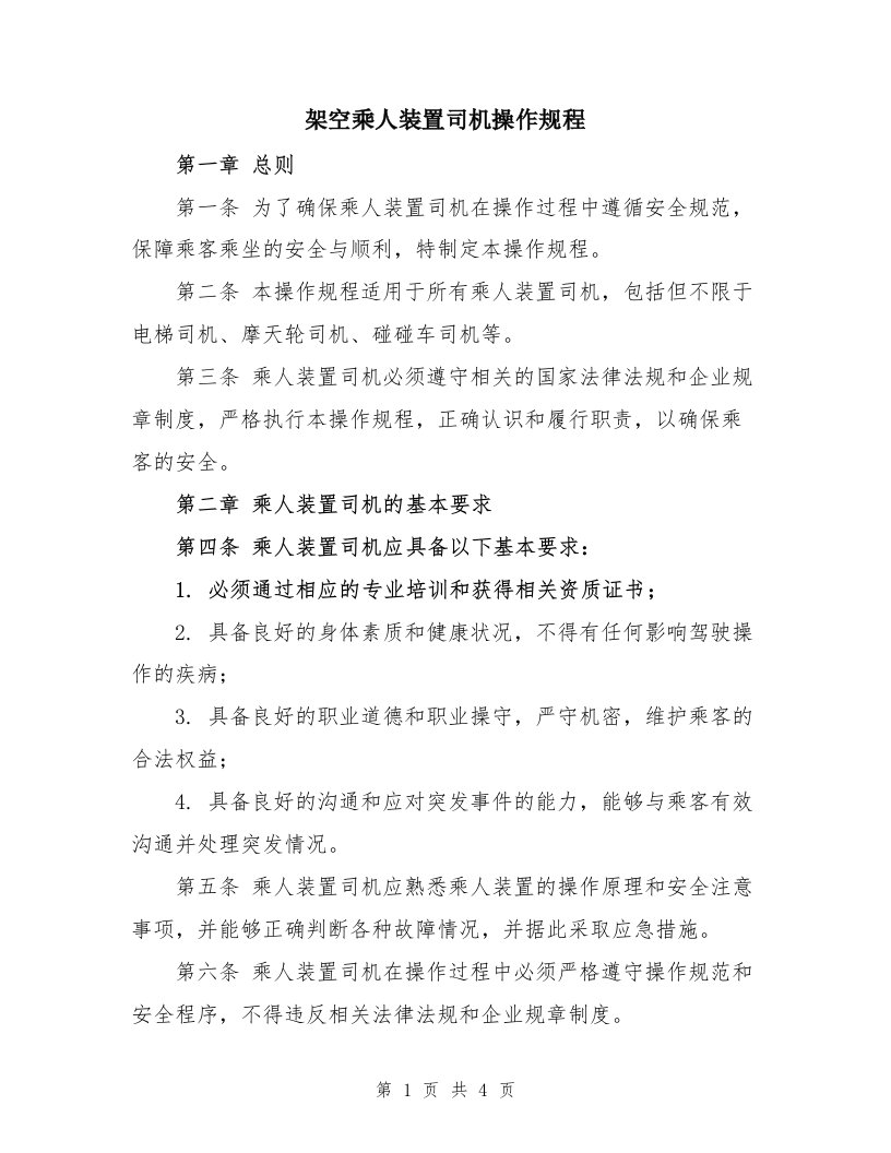 架空乘人装置司机操作规程