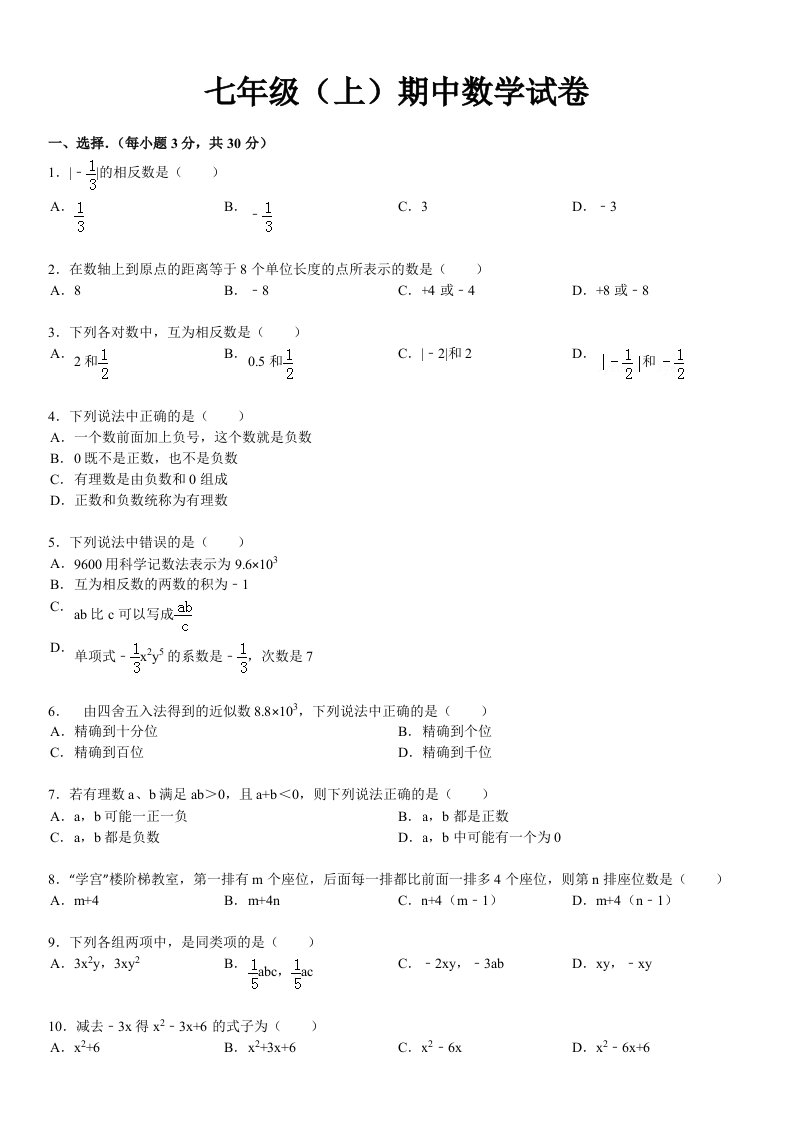 七年级（上）期中数学试卷