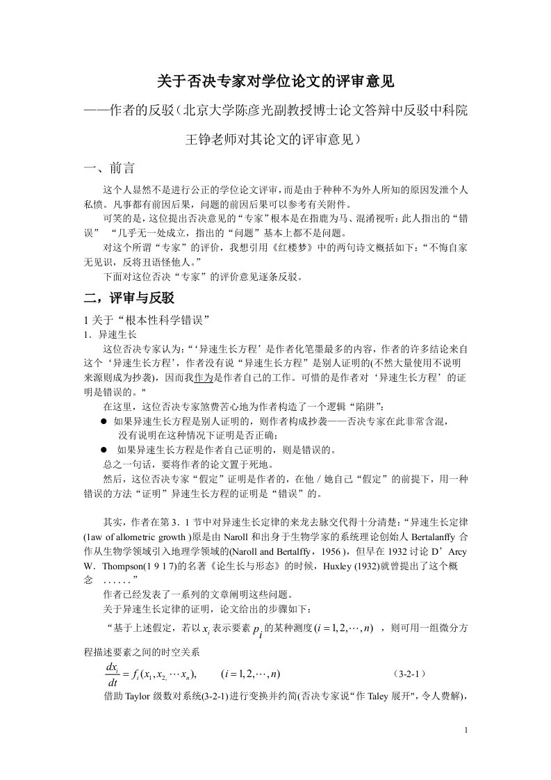 北京大学陈彦光副教授博士论文答辩中反驳中科院王铮老师对其论文的评审意见