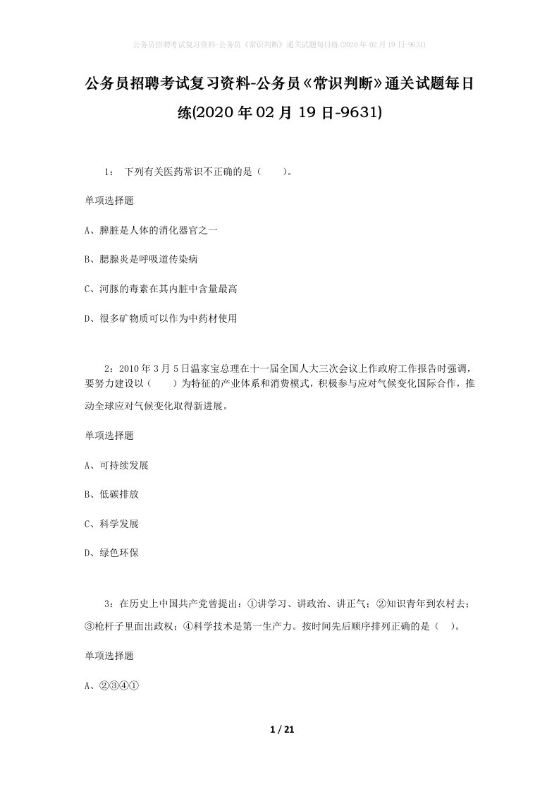 公务员招聘考试复习资料-公务员常识判断通关试题每日练2020年02月19日-9631