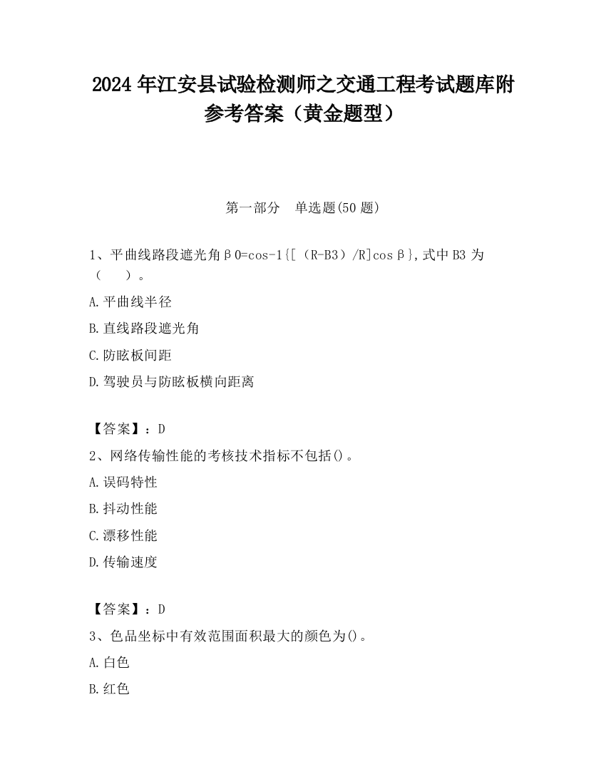 2024年江安县试验检测师之交通工程考试题库附参考答案（黄金题型）