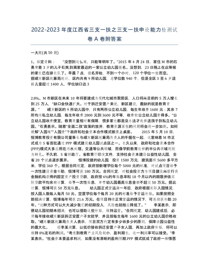 2022-2023年度江西省三支一扶之三支一扶申论能力检测试卷A卷附答案