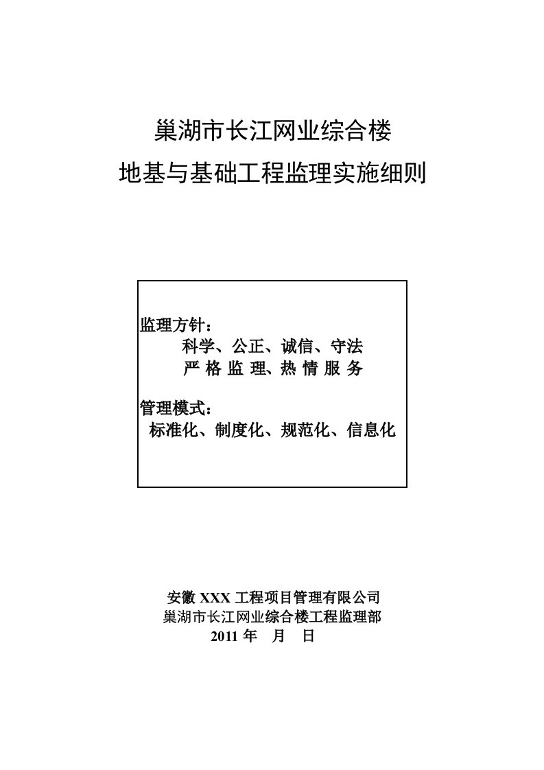 江北第一文武学校地基与基础工程监理实施细则(房建)