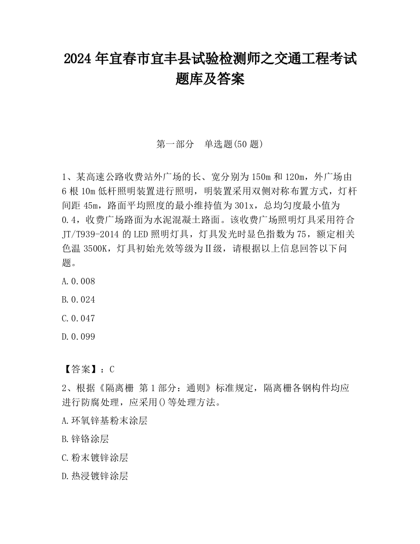 2024年宜春市宜丰县试验检测师之交通工程考试题库及答案