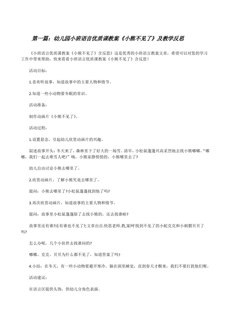 幼儿园小班语言优质课教案《小熊不见了》及教学反思（5篇范文）[修改版]