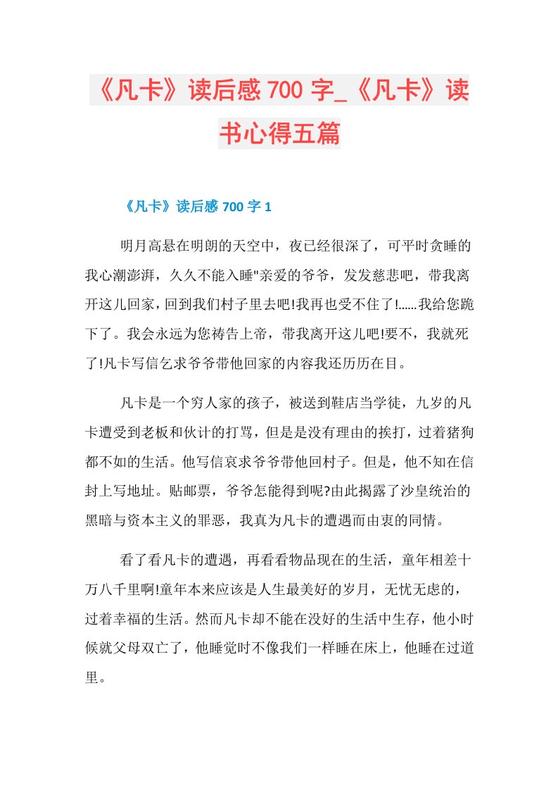 《凡卡》读后感700字《凡卡》读书心得五篇