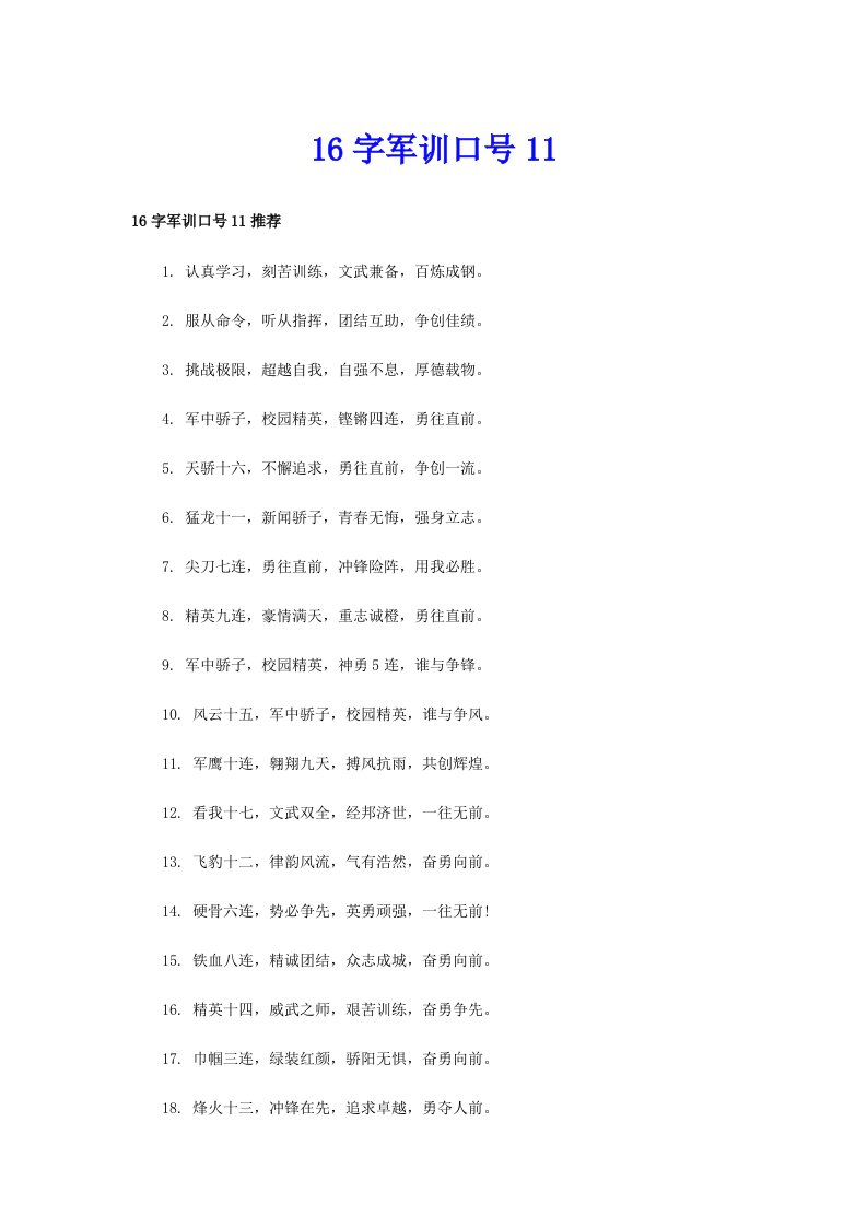 16字军训口号11