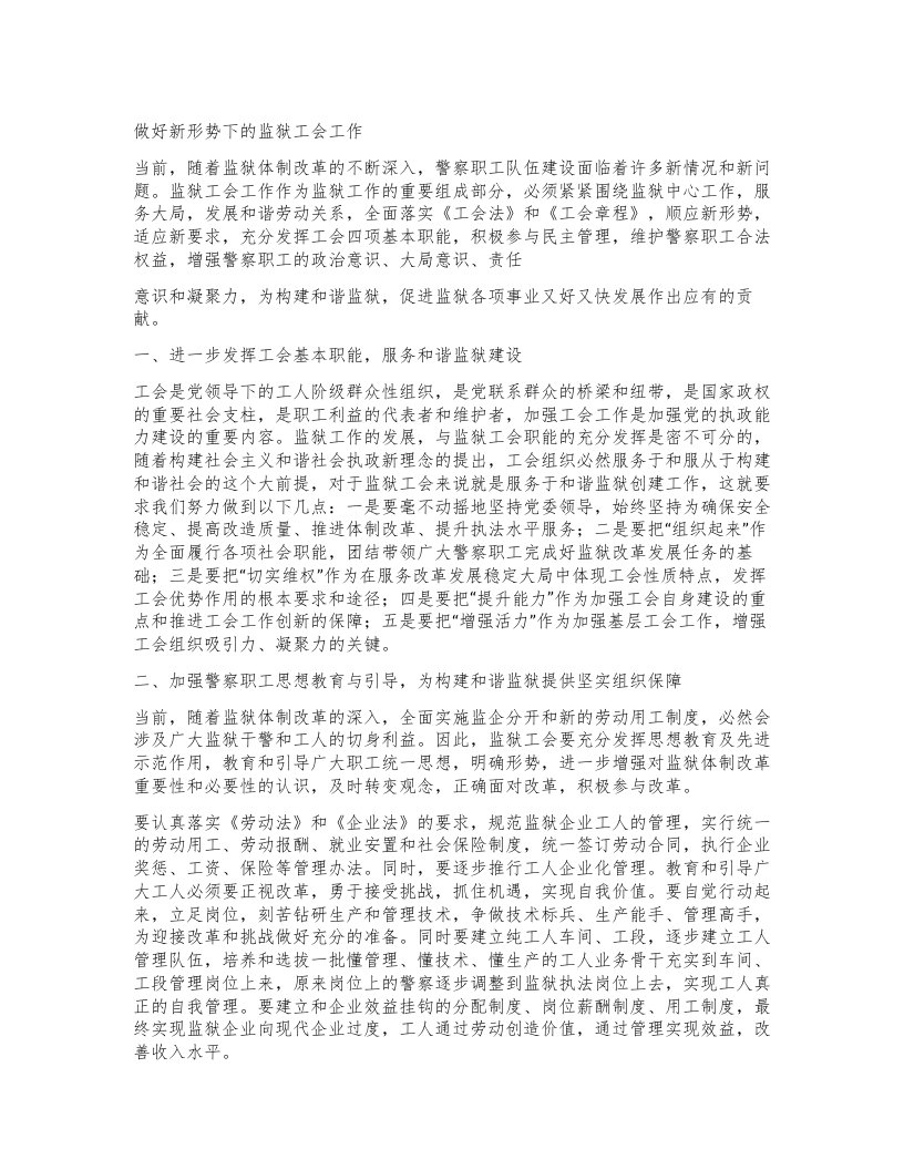 做好新形势下的监狱工会工作