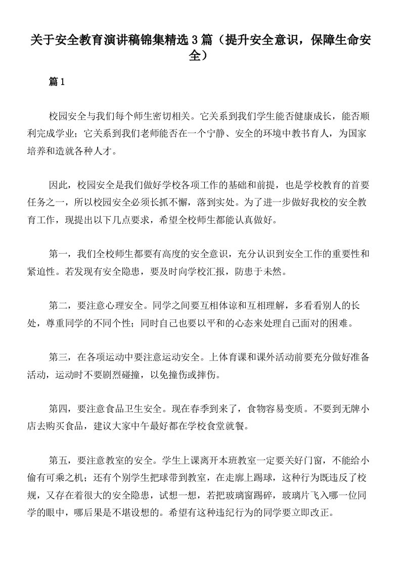 关于安全教育演讲稿锦集精选3篇（提升安全意识，保障生命安全）