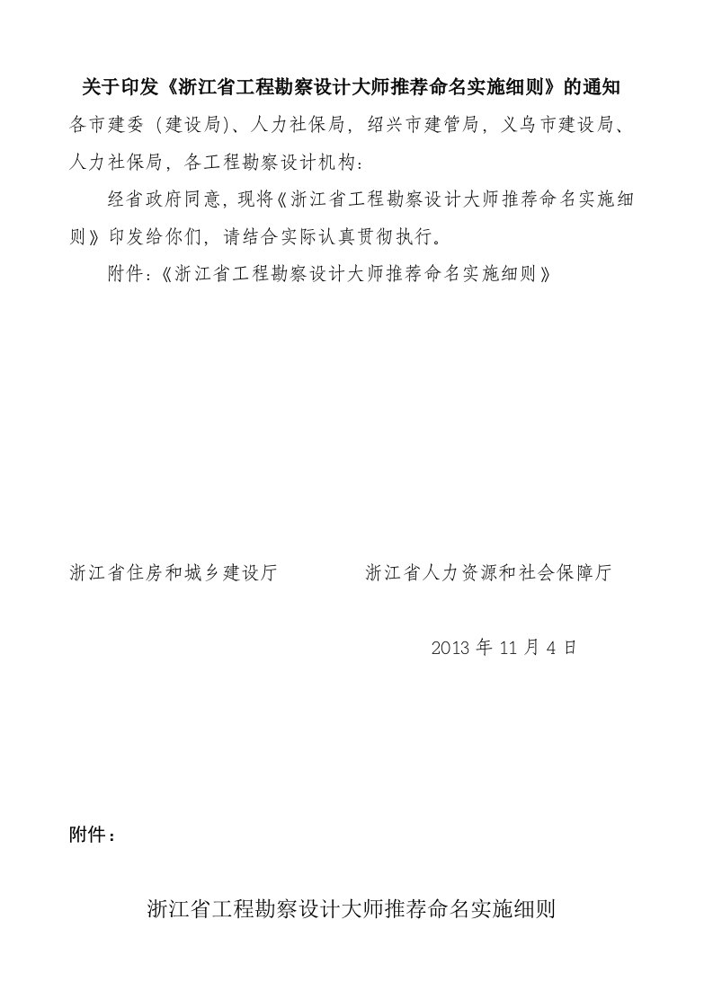 关于印发《浙江省工程勘察设计大师推荐命名实施细则》的通知