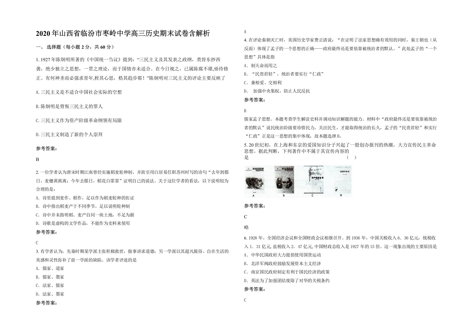 2020年山西省临汾市枣岭中学高三历史期末试卷含解析