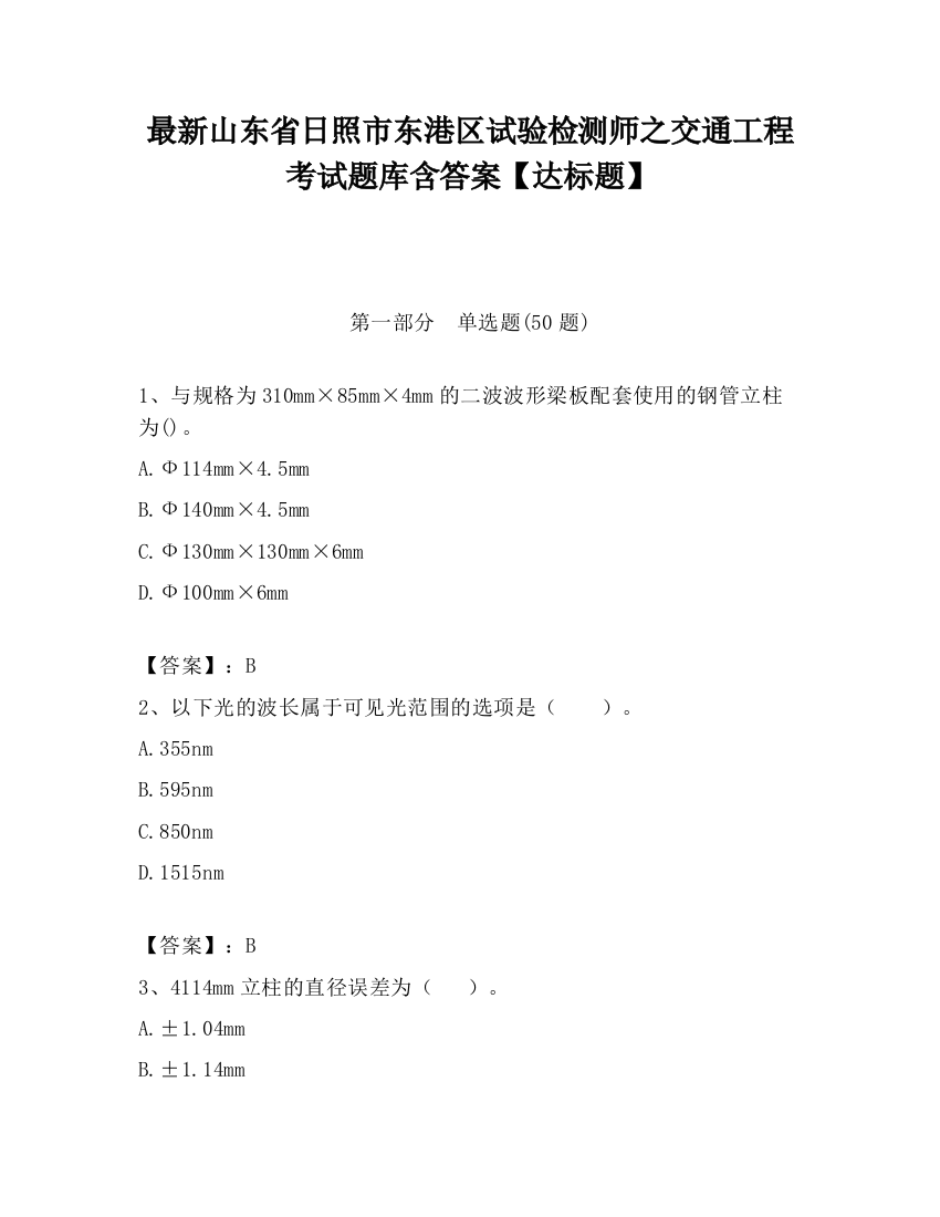 最新山东省日照市东港区试验检测师之交通工程考试题库含答案【达标题】