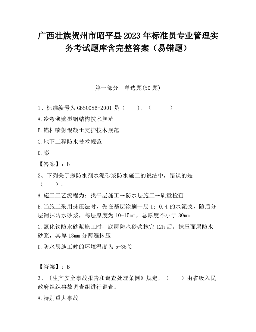 广西壮族贺州市昭平县2023年标准员专业管理实务考试题库含完整答案（易错题）