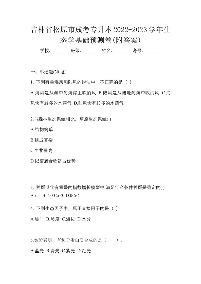 吉林省松原市成考专升本2022-2023学年生态学基础预测卷附答案