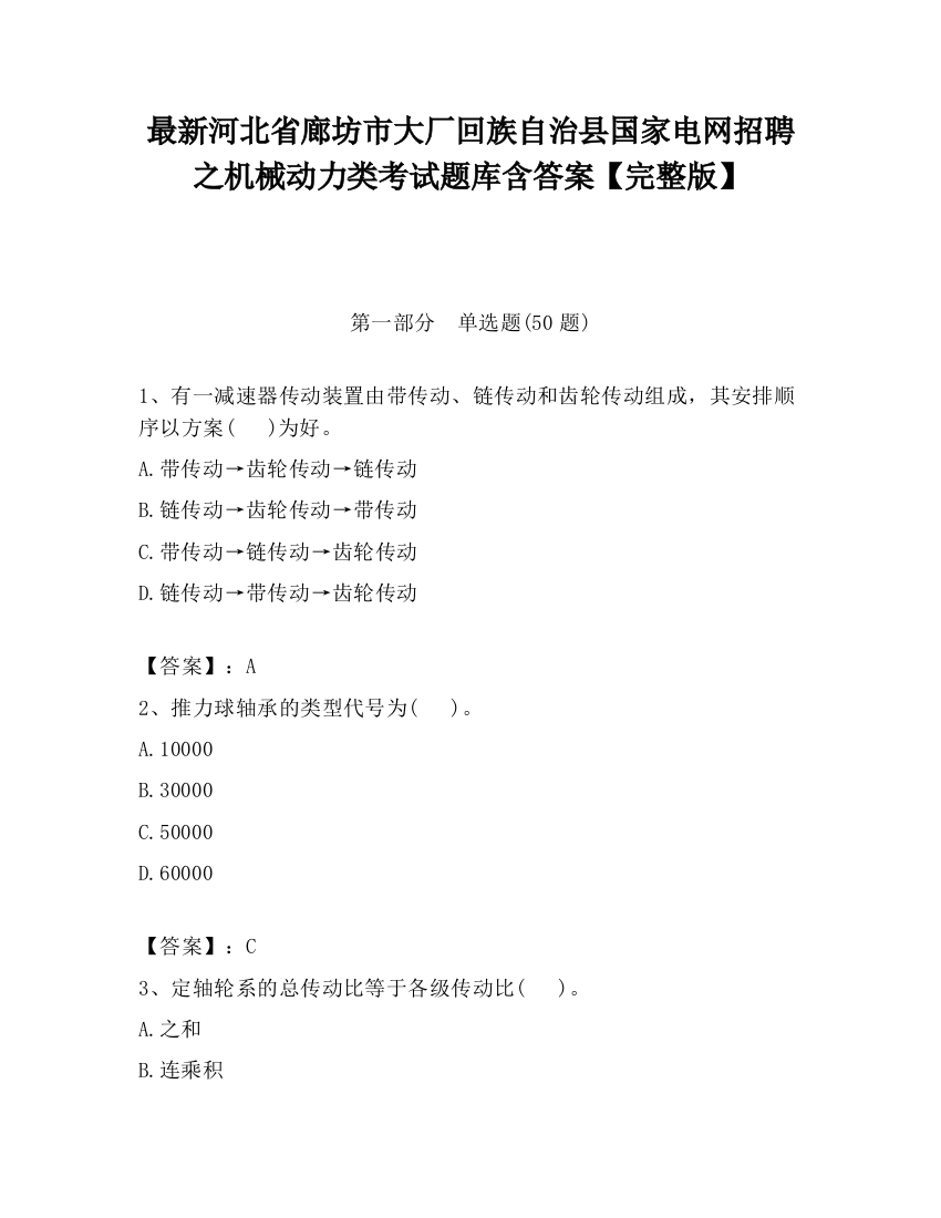 最新河北省廊坊市大厂回族自治县国家电网招聘之机械动力类考试题库含答案【完整版】