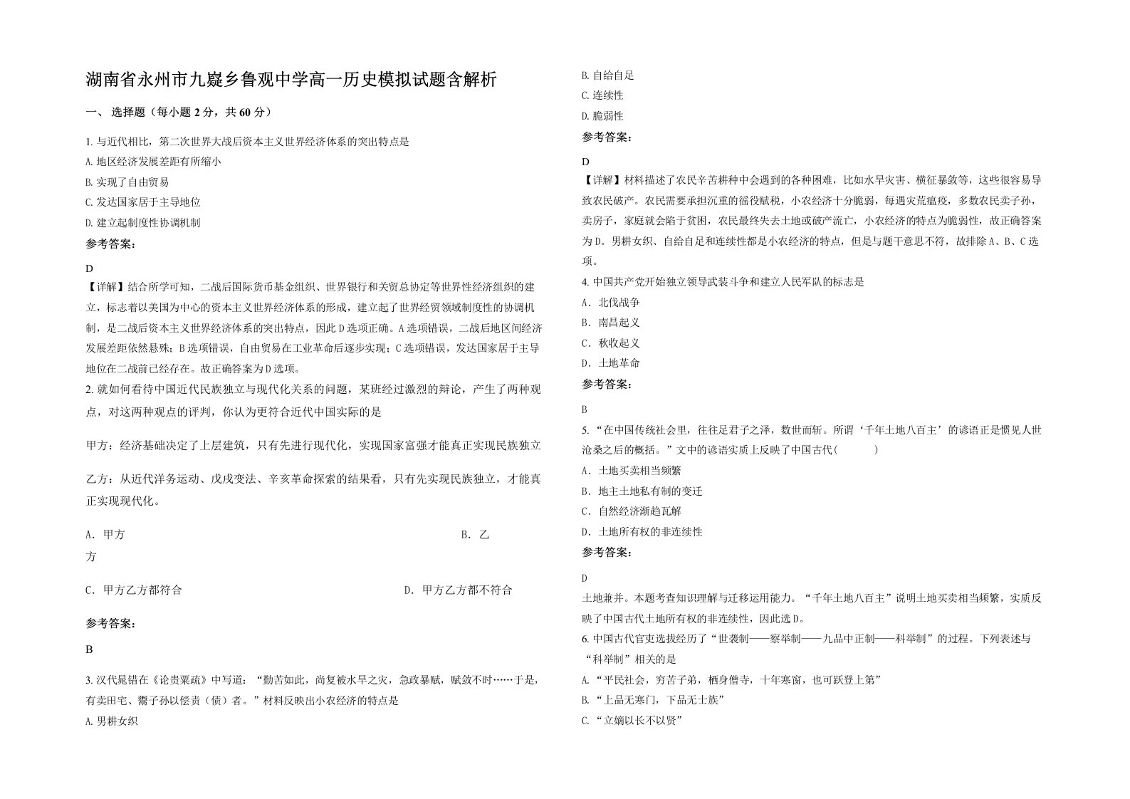 湖南省永州市九嶷乡鲁观中学高一历史模拟试题含解析