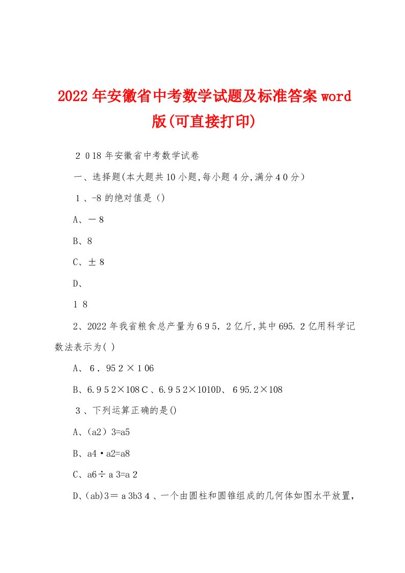 2022年安徽省中考数学试题及标准答案word版(可直接打印)