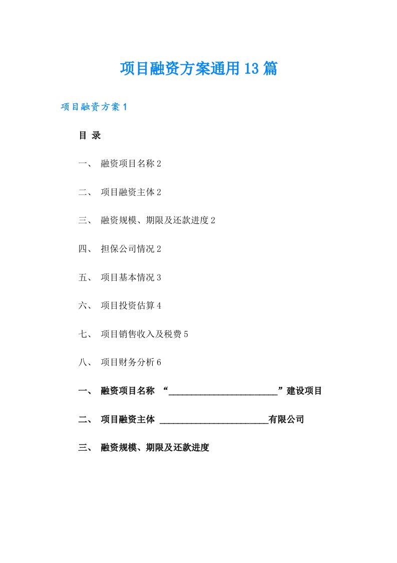 项目融资方案通用13篇