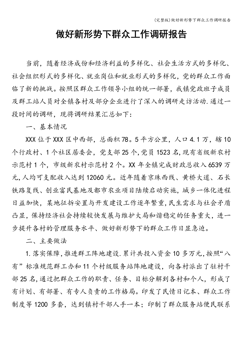 做好新形势下群众工作调研报告