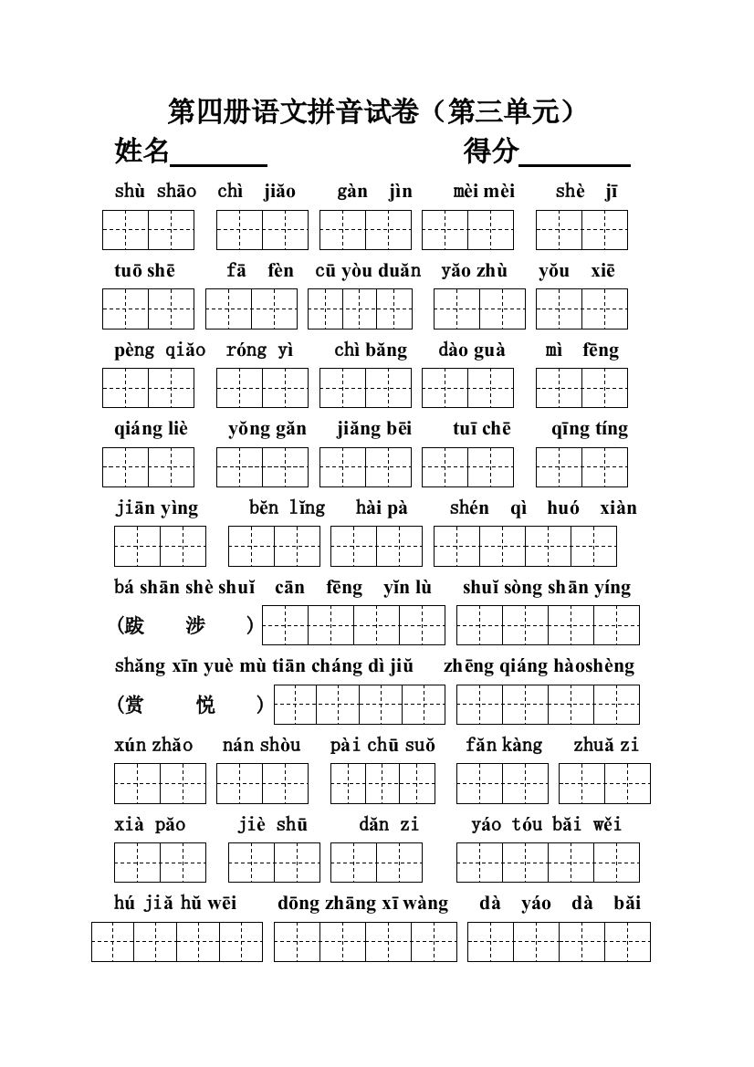 二下带田字格3-4单元看拼音写词语