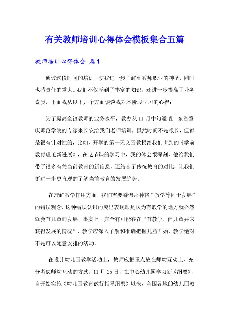 有关教师培训心得体会模板集合五篇