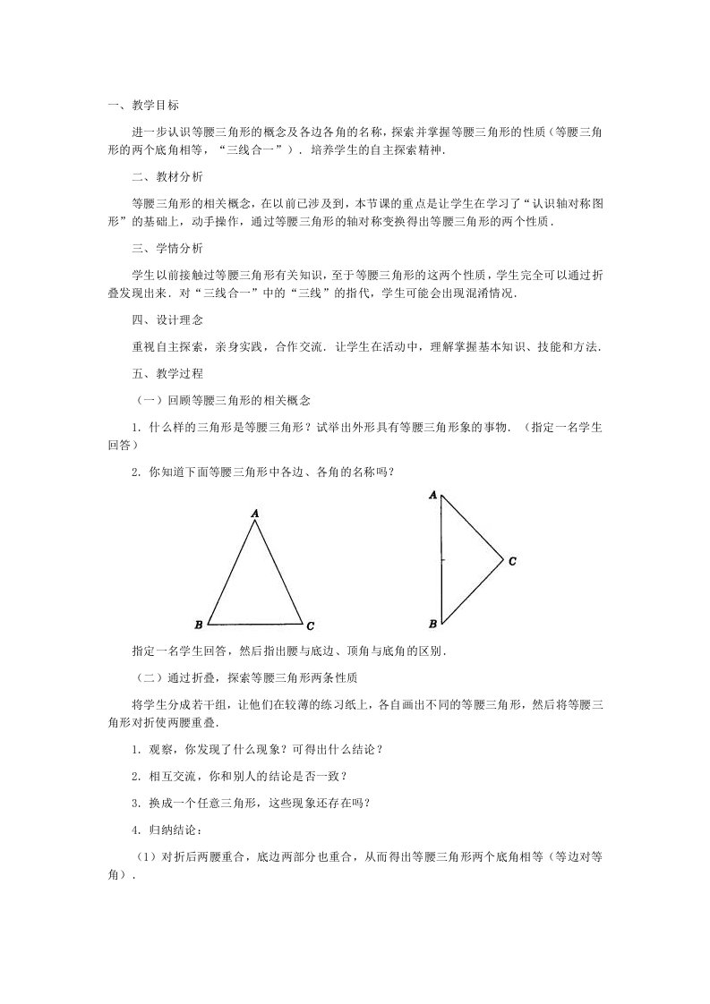 华东师大课标版七年级数学下册教案等腰三角形