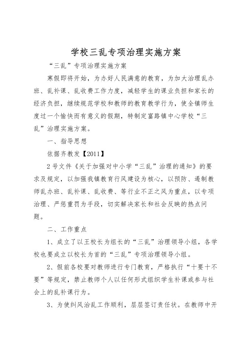 2022年学校三乱专项治理实施方案_1