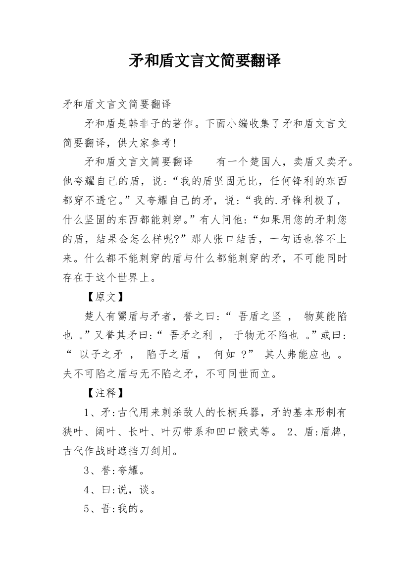 矛和盾文言文简要翻译