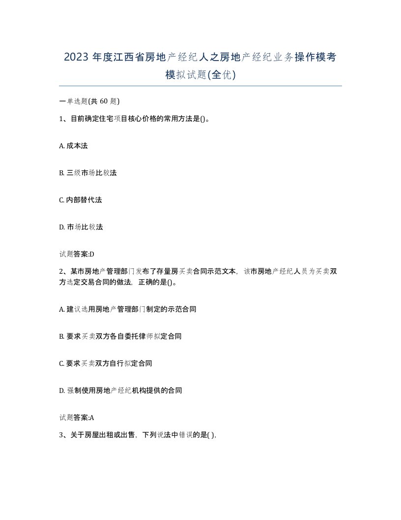 2023年度江西省房地产经纪人之房地产经纪业务操作模考模拟试题全优