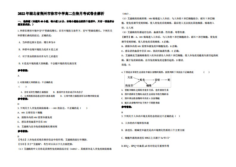 2022年湖北省荆州市弥市中学高二生物月考试卷含解析