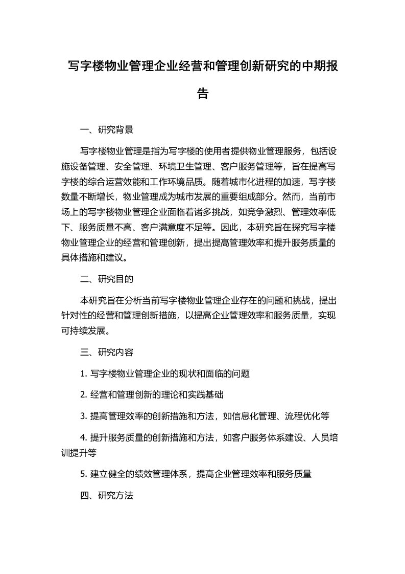 写字楼物业管理企业经营和管理创新研究的中期报告