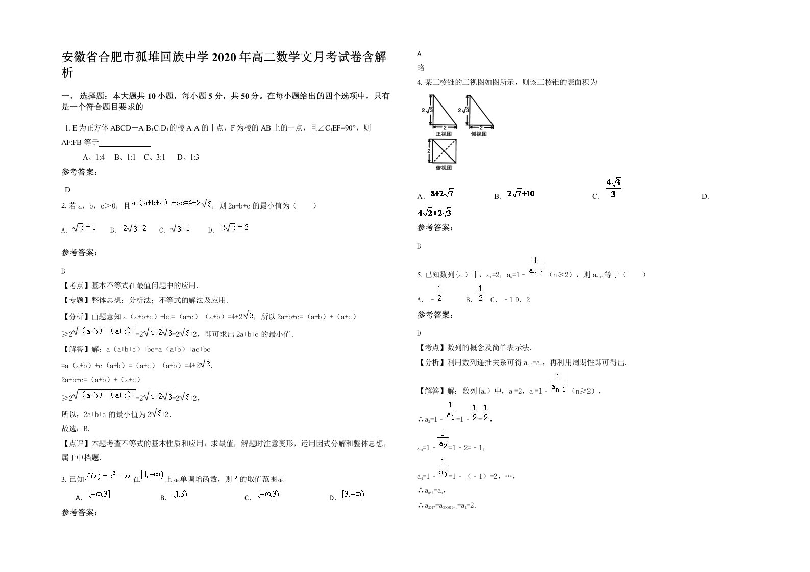 安徽省合肥市孤堆回族中学2020年高二数学文月考试卷含解析