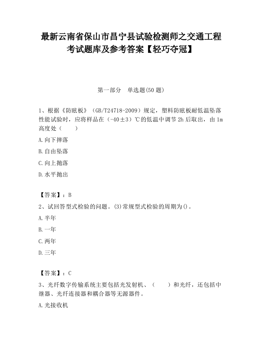 最新云南省保山市昌宁县试验检测师之交通工程考试题库及参考答案【轻巧夺冠】