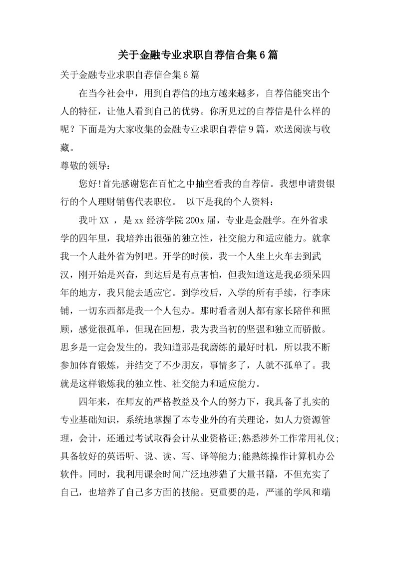 关于金融专业求职自荐信合集6篇