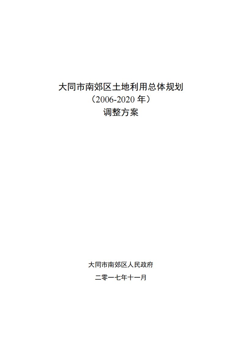 大同南郊区土地利用总体规划