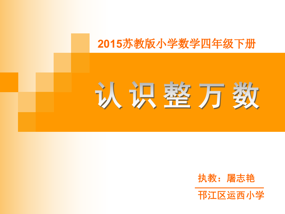 2015年新苏教版四年级数学下册_认识整万数