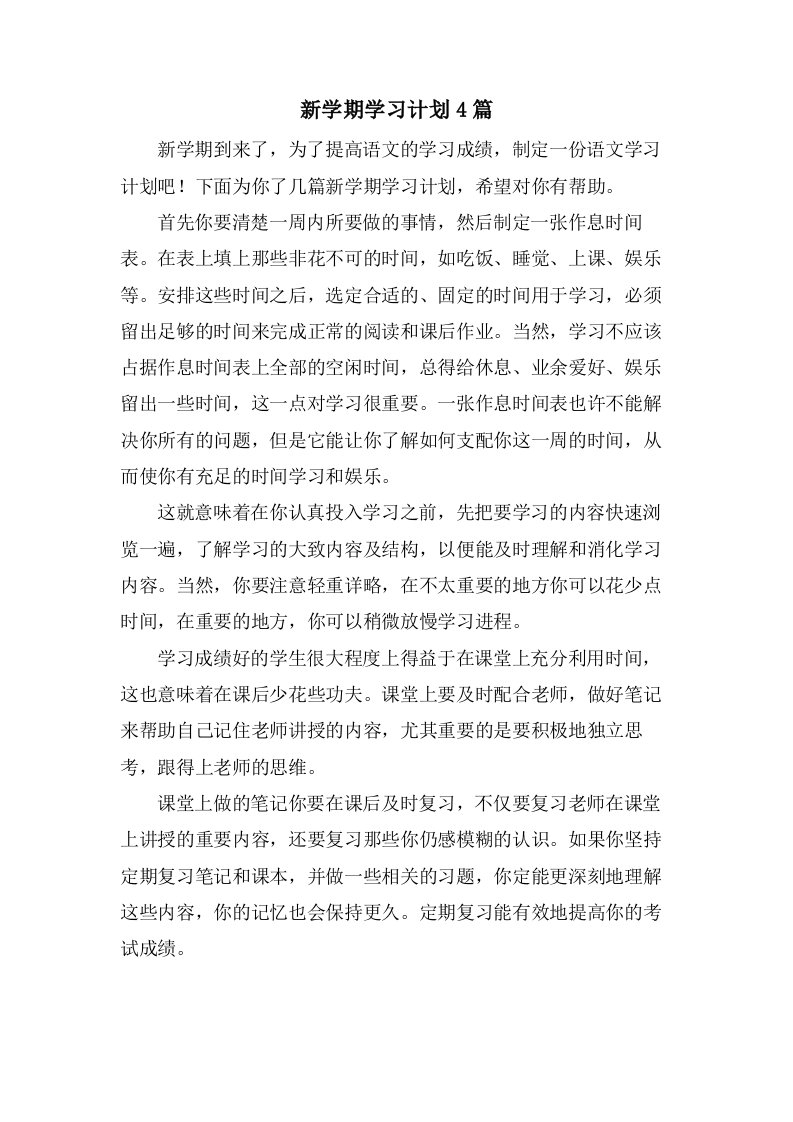 新学期学习计划4篇